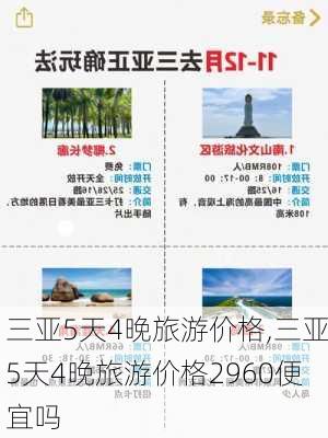 三亚5天4晚旅游价格,三亚5天4晚旅游价格2960便宜吗