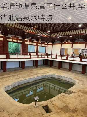 华清池温泉属于什么井,华清池温泉水特点