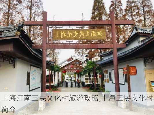 上海江南三民文化村旅游攻略,上海三民文化村简介