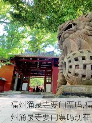 福州涌泉寺要门票吗,福州涌泉寺要门票吗现在