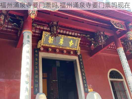 福州涌泉寺要门票吗,福州涌泉寺要门票吗现在