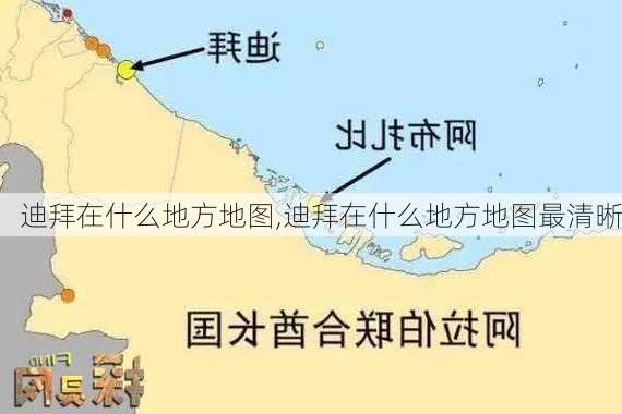 迪拜在什么地方地图,迪拜在什么地方地图最清晰