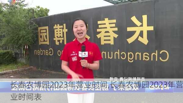 长春农博园2023年营业时间,长春农博园2023年营业时间表