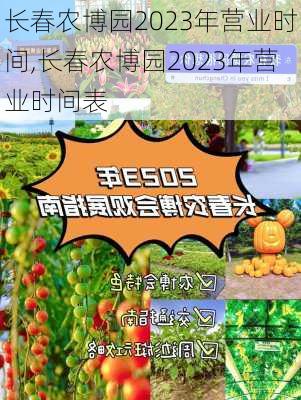 长春农博园2023年营业时间,长春农博园2023年营业时间表