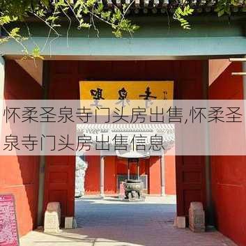 怀柔圣泉寺门头房出售,怀柔圣泉寺门头房出售信息