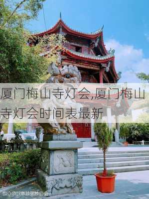 厦门梅山寺灯会,厦门梅山寺灯会时间表最新