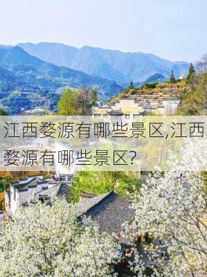 江西婺源有哪些景区,江西婺源有哪些景区?