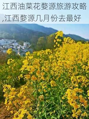 江西油菜花婺源旅游攻略,江西婺源几月份去最好