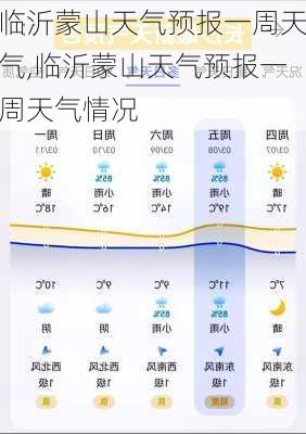 临沂蒙山天气预报一周天气,临沂蒙山天气预报一周天气情况