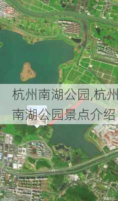 杭州南湖公园,杭州南湖公园景点介绍