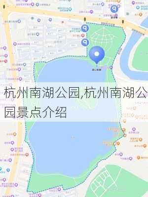 杭州南湖公园,杭州南湖公园景点介绍