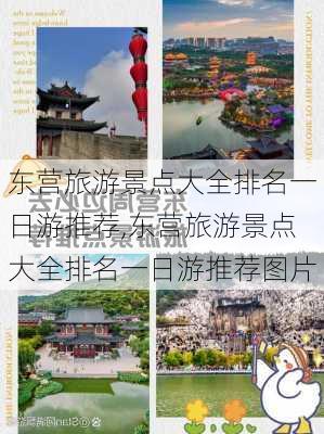 东营旅游景点大全排名一日游推荐,东营旅游景点大全排名一日游推荐图片