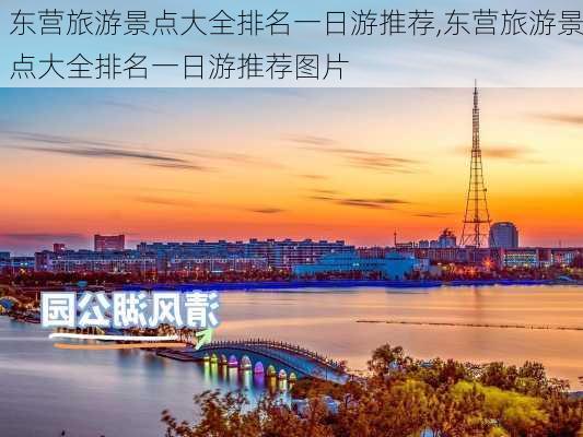 东营旅游景点大全排名一日游推荐,东营旅游景点大全排名一日游推荐图片