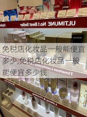 免税店化妆品一般能便宜多少,免税店化妆品一般能便宜多少钱