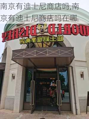 南京有迪士尼商店吗,南京有迪士尼商店吗在哪