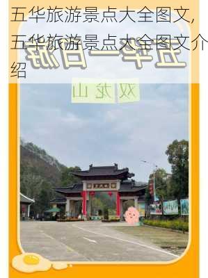 五华旅游景点大全图文,五华旅游景点大全图文介绍