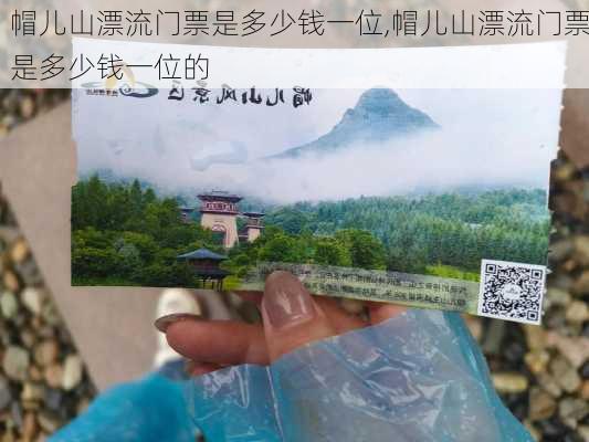 帽儿山漂流门票是多少钱一位,帽儿山漂流门票是多少钱一位的