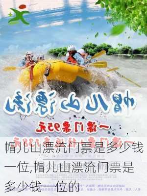 帽儿山漂流门票是多少钱一位,帽儿山漂流门票是多少钱一位的