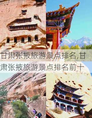 甘肃张掖旅游景点排名,甘肃张掖旅游景点排名前十