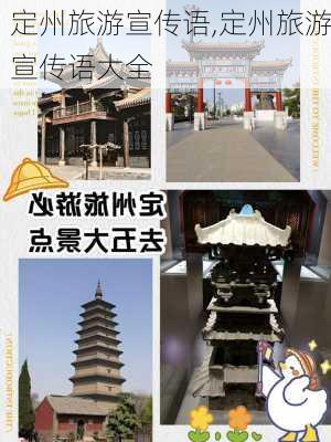 定州旅游宣传语,定州旅游宣传语大全