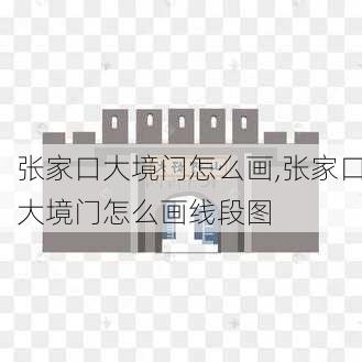 张家口大境门怎么画,张家口大境门怎么画线段图