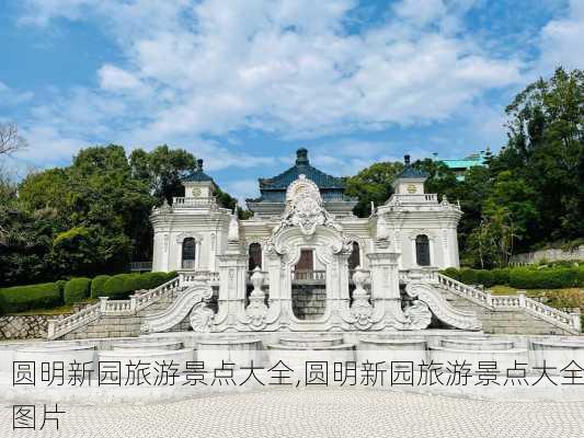 圆明新园旅游景点大全,圆明新园旅游景点大全图片