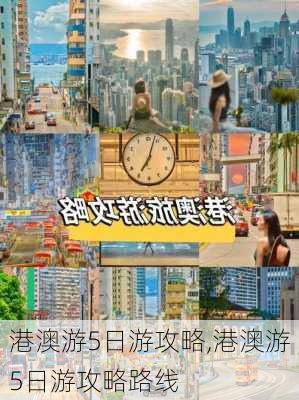 港澳游5日游攻略,港澳游5日游攻略路线