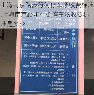 上海南京路步行街停车场收费标准,上海南京路步行街停车场收费标准是多少