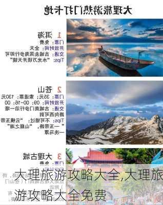 大理旅游攻略大全,大理旅游攻略大全免费