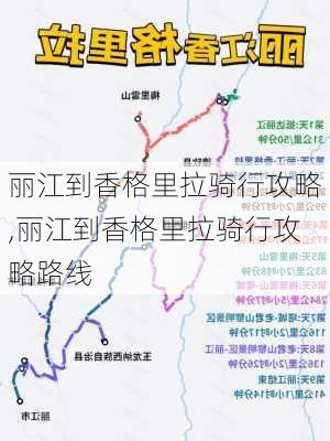 丽江到香格里拉骑行攻略,丽江到香格里拉骑行攻略路线