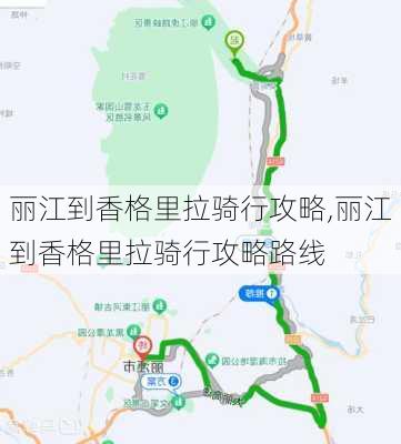 丽江到香格里拉骑行攻略,丽江到香格里拉骑行攻略路线