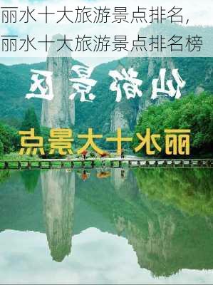 丽水十大旅游景点排名,丽水十大旅游景点排名榜