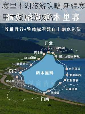 赛里木湖旅游攻略,新疆赛里木湖旅游攻略