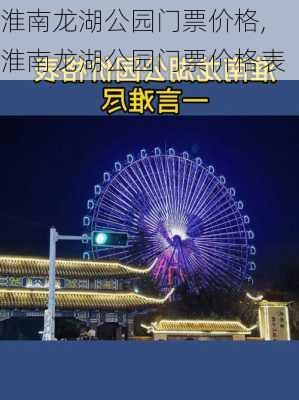 淮南龙湖公园门票价格,淮南龙湖公园门票价格表