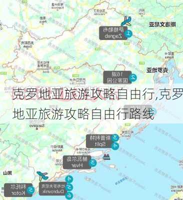 克罗地亚旅游攻略自由行,克罗地亚旅游攻略自由行路线