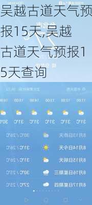 吴越古道天气预报15天,吴越古道天气预报15天查询