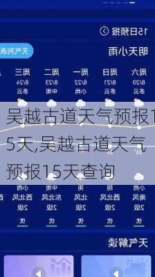 吴越古道天气预报15天,吴越古道天气预报15天查询