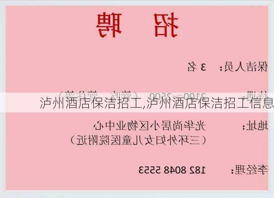 泸州酒店保洁招工,泸州酒店保洁招工信息