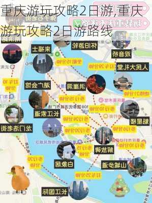 重庆游玩攻略2日游,重庆游玩攻略2日游路线