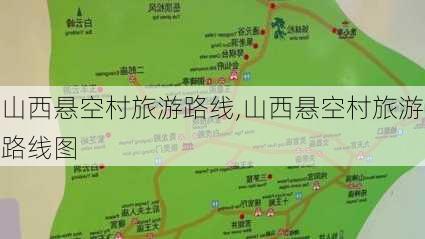 山西悬空村旅游路线,山西悬空村旅游路线图