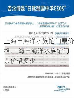 上海市海洋水族馆门票价格,上海市海洋水族馆门票价格多少