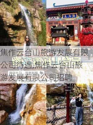 焦作云台山旅游发展有限公司待遇,焦作云台山旅游发展有限公司招聘