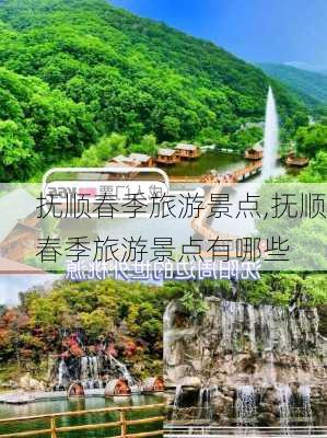 抚顺春季旅游景点,抚顺春季旅游景点有哪些