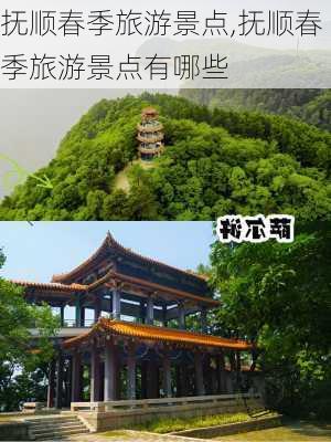 抚顺春季旅游景点,抚顺春季旅游景点有哪些