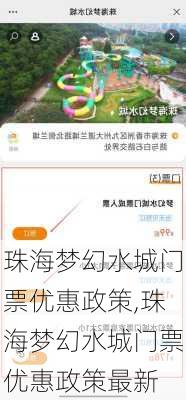 珠海梦幻水城门票优惠政策,珠海梦幻水城门票优惠政策最新