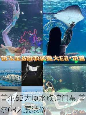 首尔63大厦水族馆门票,首尔63大厦装修