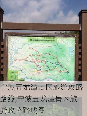 宁波五龙潭景区旅游攻略路线,宁波五龙潭景区旅游攻略路线图