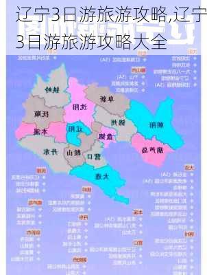 辽宁3日游旅游攻略,辽宁3日游旅游攻略大全