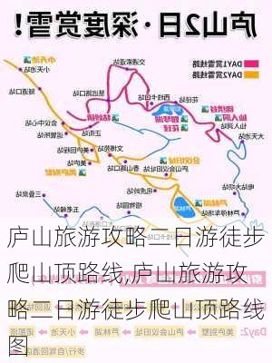 庐山旅游攻略二日游徒步爬山顶路线,庐山旅游攻略二日游徒步爬山顶路线图