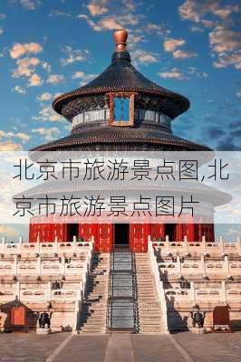 北京市旅游景点图,北京市旅游景点图片